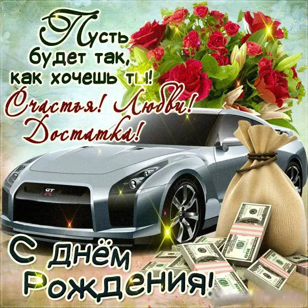 Открытка С днем рождения для мужчин - Открытка с автомобилем и деньгами | Красивая открытка #54
