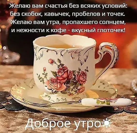 Открытка Доброе утро - Открытка с чайным сервизом и цветами | Красивая открытка #250
