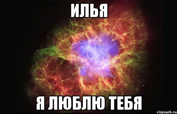Открытка Открытки с именем Илья - Яркая туманность: открытка с космическим изображением | Красивая открытка #105