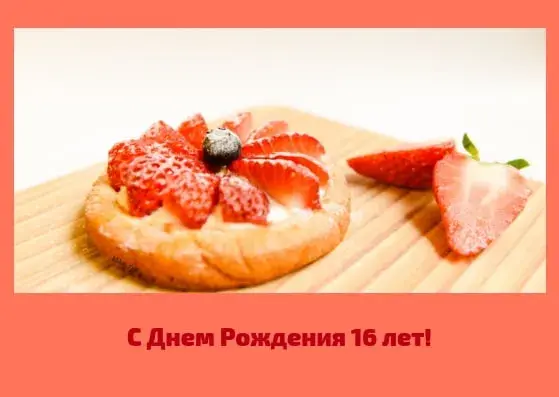 Открытка Открытки на 16 лет - Открытка с Днём Рождения: Торт с клубникой | Красивая открытка #131