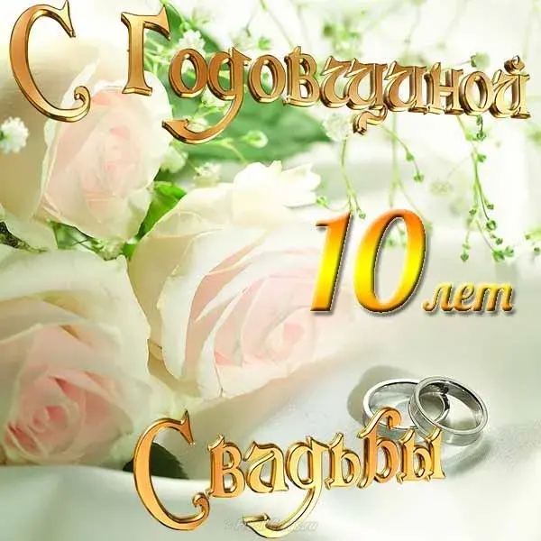 Открытка Открытки на Оловянную/Розовую свадьбу 10 лет - Свадебная открытка: 10 лет вместе, розы и кольца | Красивая открытка #35