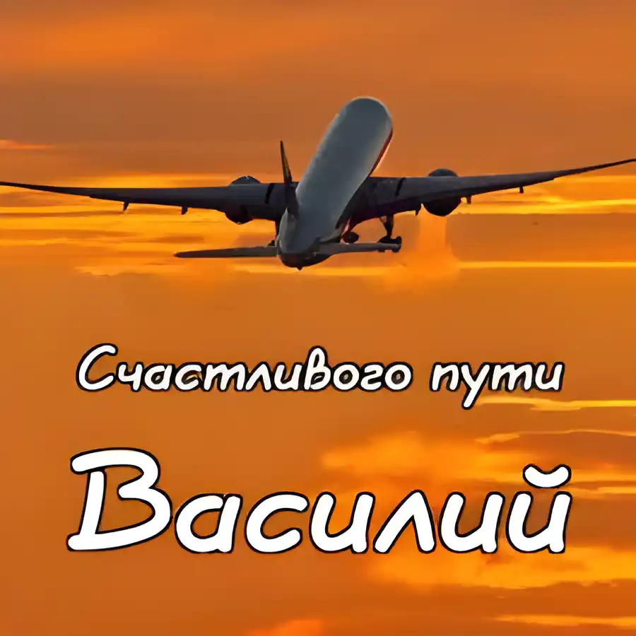 Открытка открытки с именем Василий - Самолет на фоне заката: открытка с днем рождения | Красивая открытка #100
