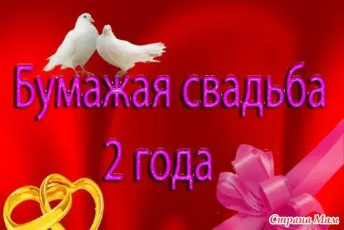 Открытка Открытки на Бумажную свадьбу 2 года - Открытка ко 2-й годовщине свадьбы: Голуби, кольца, подарок | Красивая открытка #116