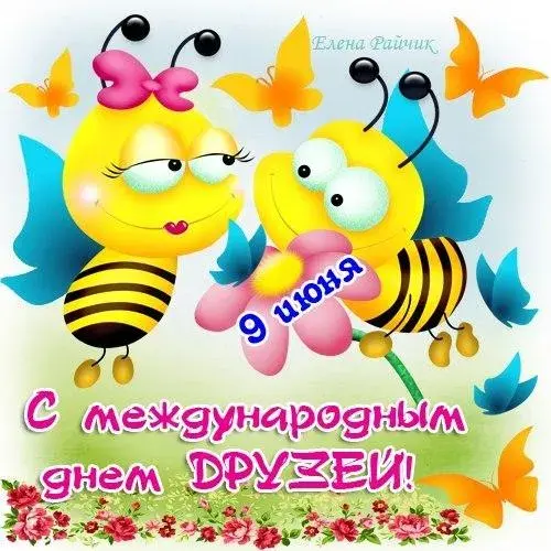 Открытка Международный день друзей - Открытка с пчелками: С Днем дружбы! | Красивая открытка #51