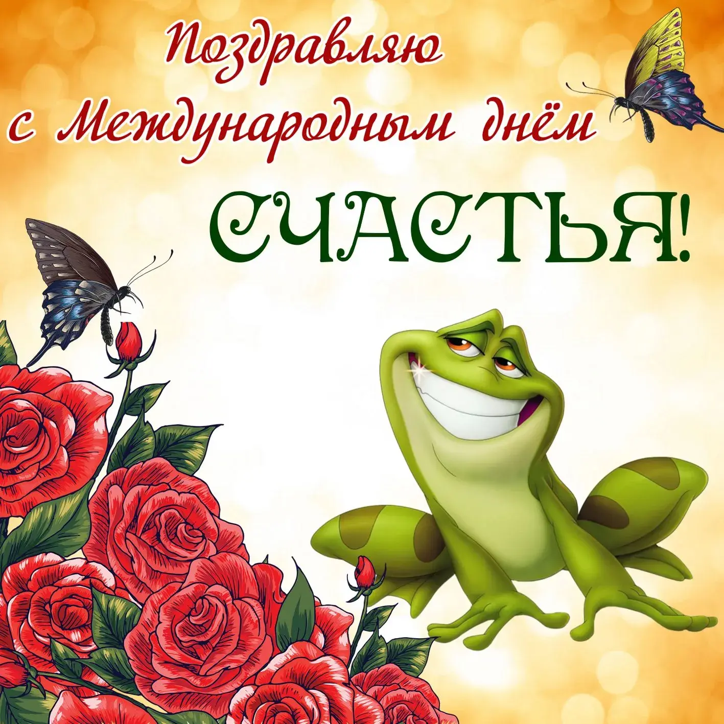 Открытка День счастья - Открытка с лягушонком и розами | Красивая открытка #67