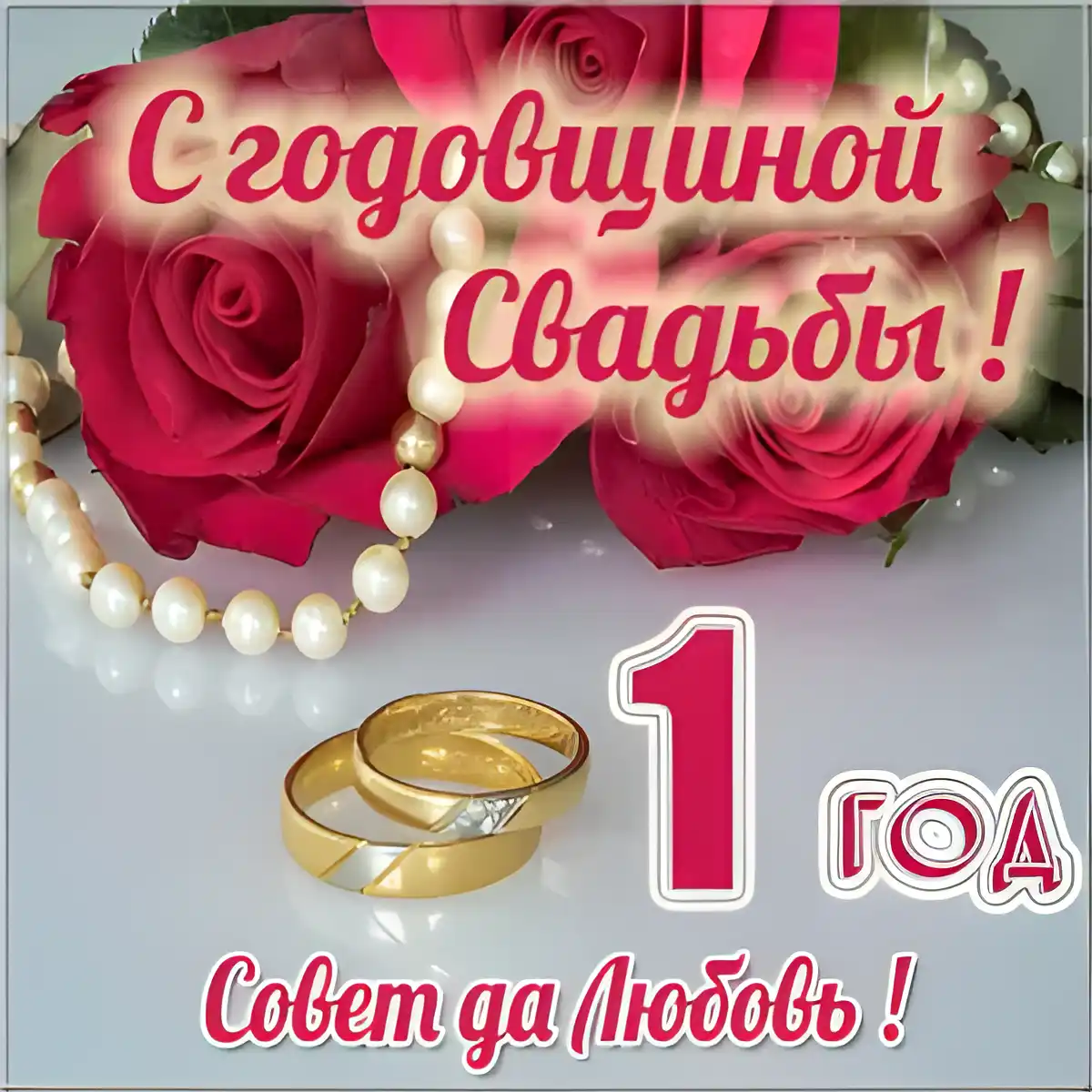 Открытка 1 год - ситцевая свадьба - С годовщиной свадьбы: открытка с кольцами и розами | Красивая открытка #35