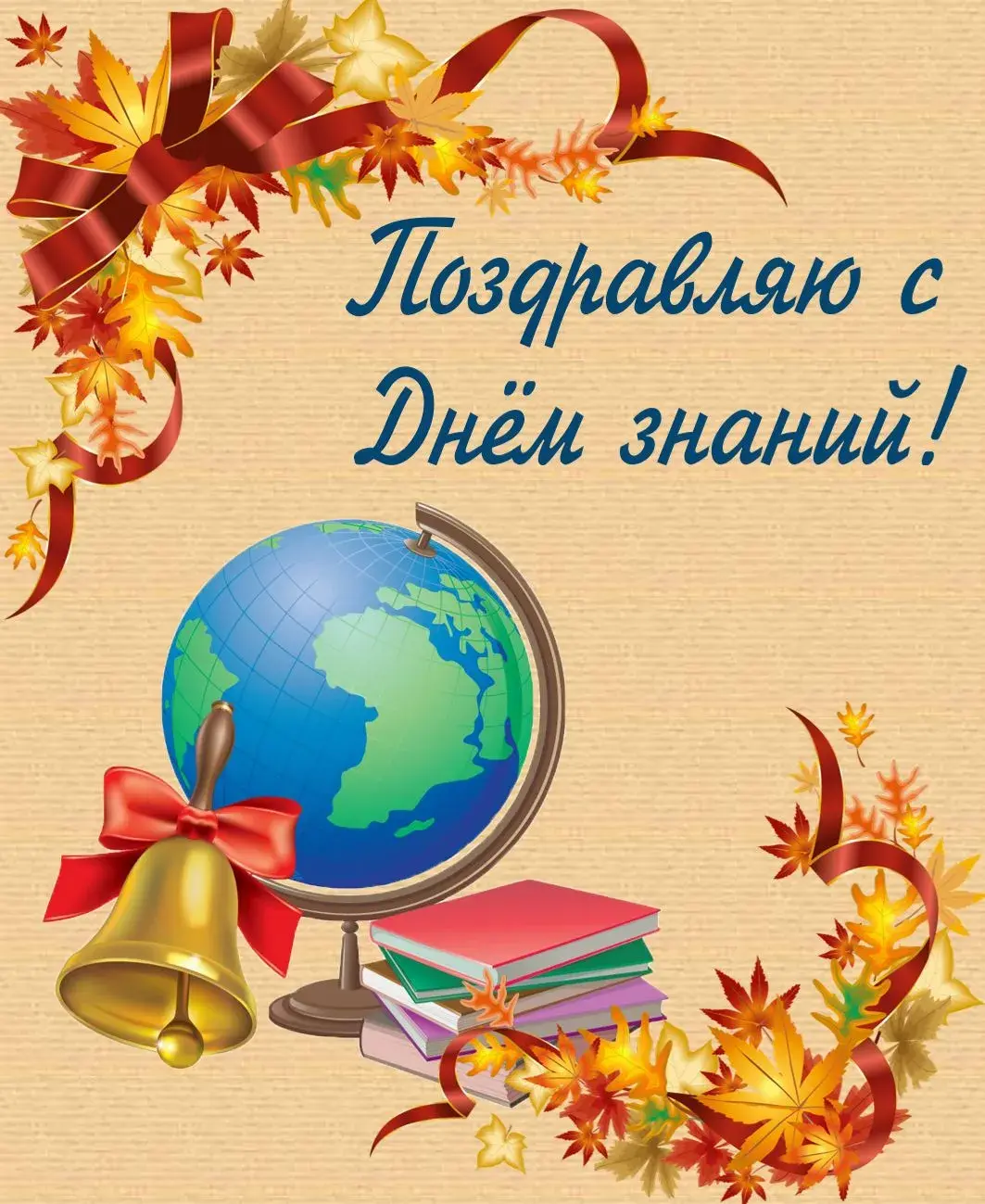 Открытка С днем знаний - Открытка с глобусом, книгами и колокольчиком | Красивая открытка #5