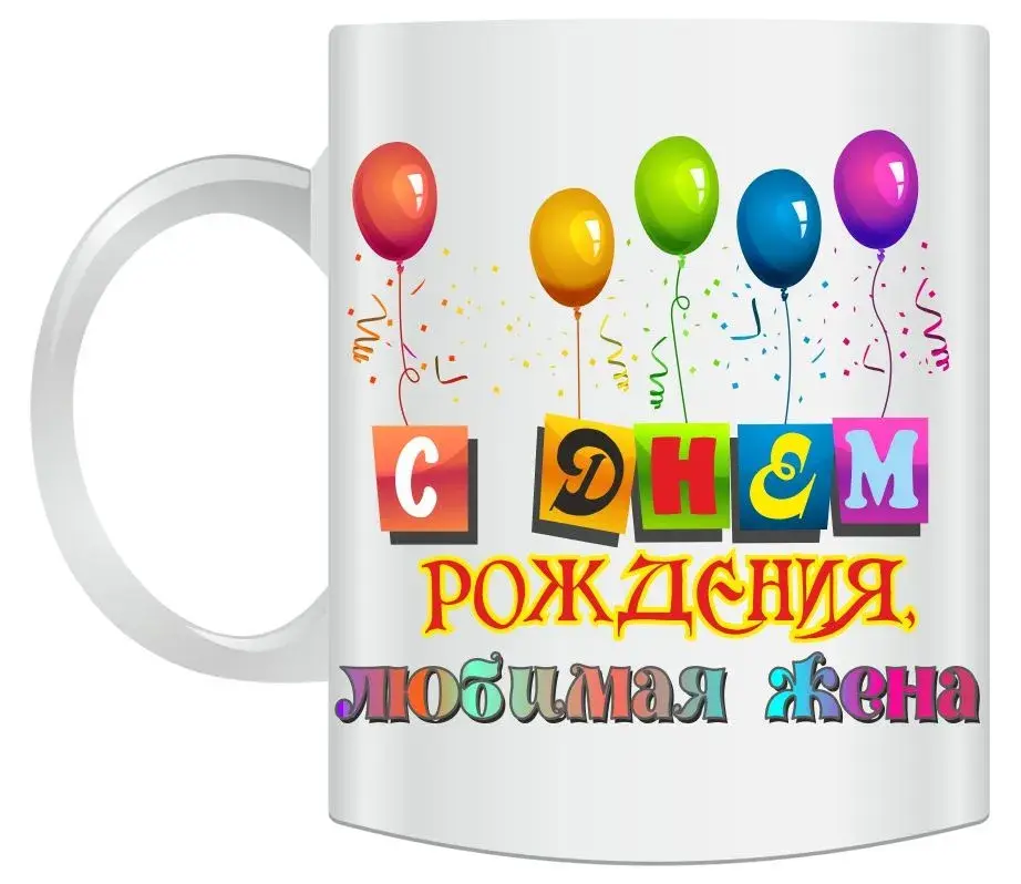 Открытка Любимая жена - Открытка с днем рождения: яркие шарики и надписи | Красивая открытка #15