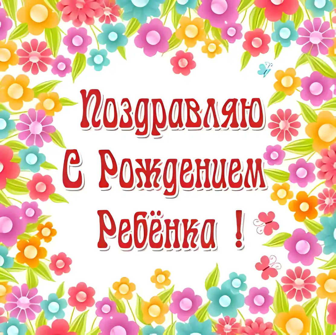 Открытка С Днём рождения ребёнка - Поздравления с рождением ребенка: яркая открытка | Красивая открытка #8