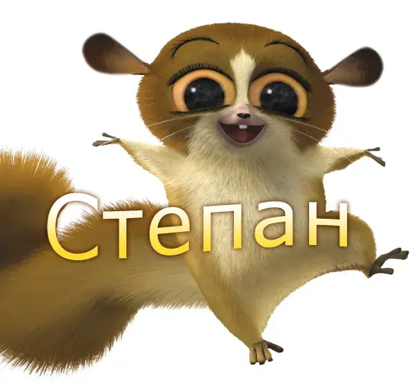 Открытка Открытки с именем Степан - Изображение: Веселый мультяшный летящий белка | Красивая открытка #178