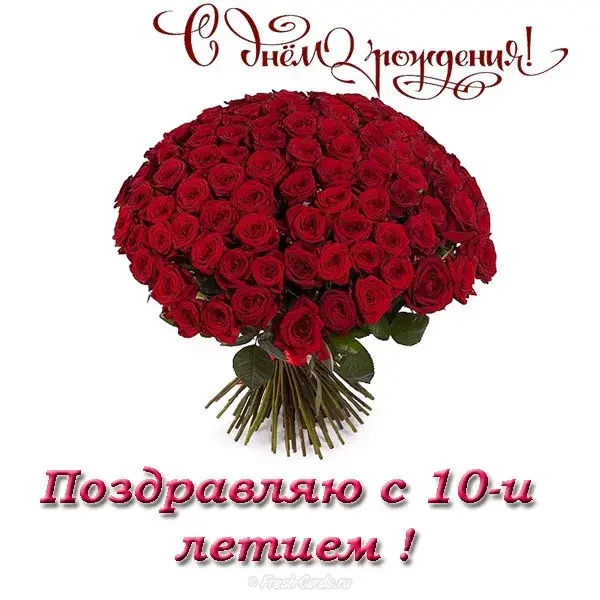 Открытка Открытки на 10 лет - Букет роз: Красивая открытка с цветами | Красивая открытка #75