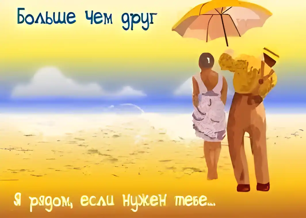 Открытка Открытки я рядом - Открытка: пара на пляже под зонтом | Красивая открытка #102