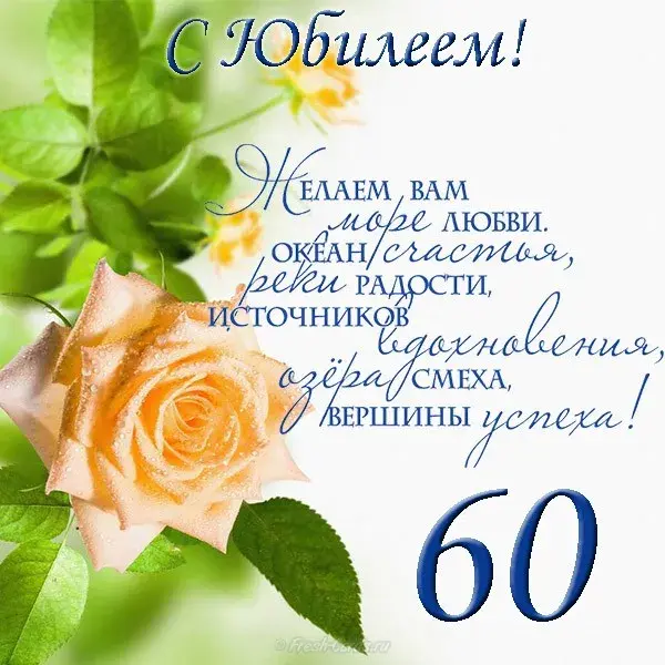 Открытка Открытки на 60 лет - Открытка с букетом роз: поздравления с юбилеем | Красивая открытка #65