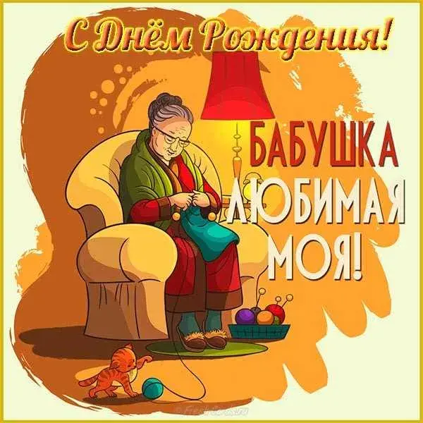 Открытка Бабушке, бабушка  с Днем рождения! - Открытка: Бабушка вяжет. С Днем рождения! | Красивая открытка #45