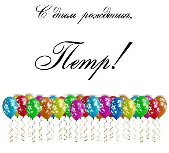 Открытка Открытки с именем Петр - Яркие воздушные шарики для праздника | Красивая открытка #58