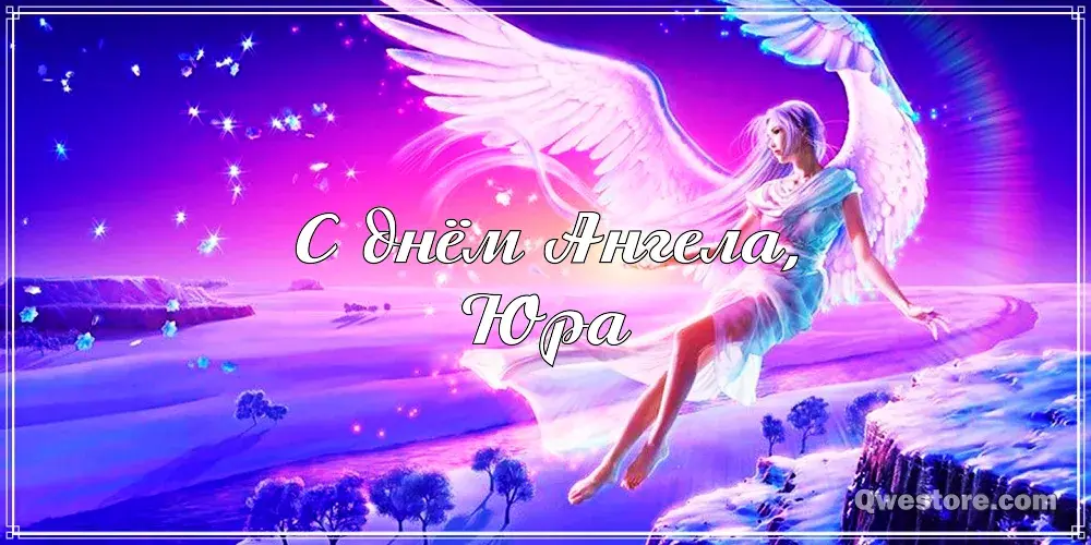 Открытка Открытки с именем Юрий - Открытка: Ангел в лучах, с надписью "С днем Ангела" | Красивая открытка #251