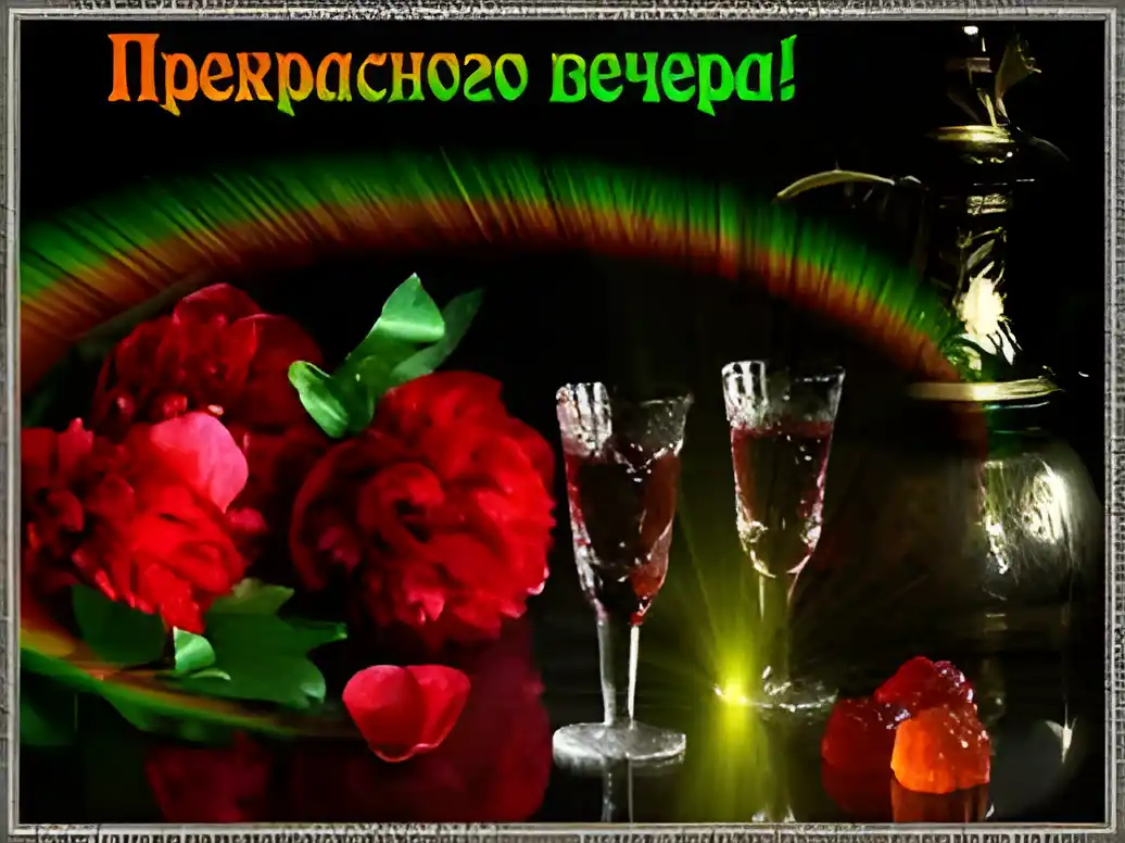 Открытка Открытки добрый вечер - Открытка с красными розами и бокалами | Красивая открытка #118