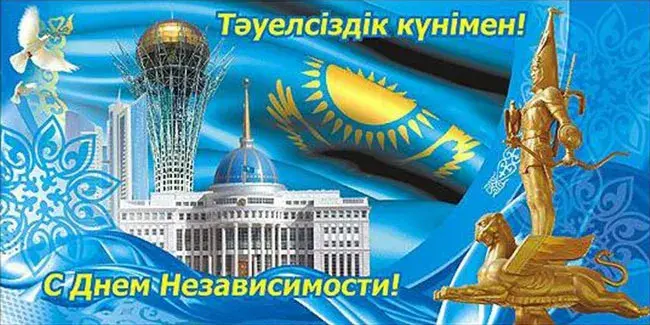 Открытка День независимости Казахстана - Открытка ко Дню Независимости Казахстана: памятник, флаг | Красивая открытка #3