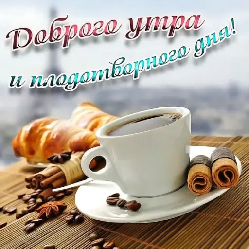 Открытка С добрым утром - Открытка с кофе, круассанами и кофейными зернами | Красивая открытка #9