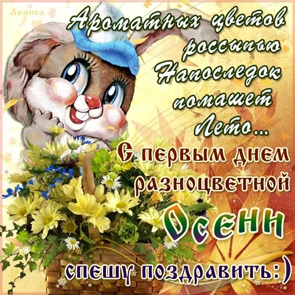 Открытка Открытки с первым днем осени - Открытка с милым лисенком на фоне осенних цветов | Красивая открытка #10