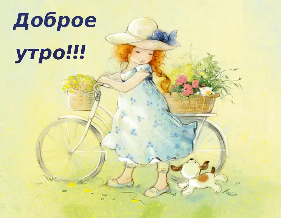 Открытка Открытки ретро с добрым утром - Девушка с велосипедом и собачкой  Праздничная открытка | Красивая открытка #7