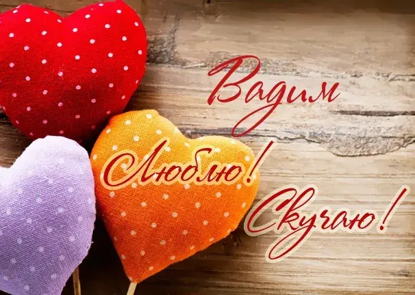 Открытка открытки с именем Вадим - Открытки с сердечками на деревянном фоне | Красивая открытка #155