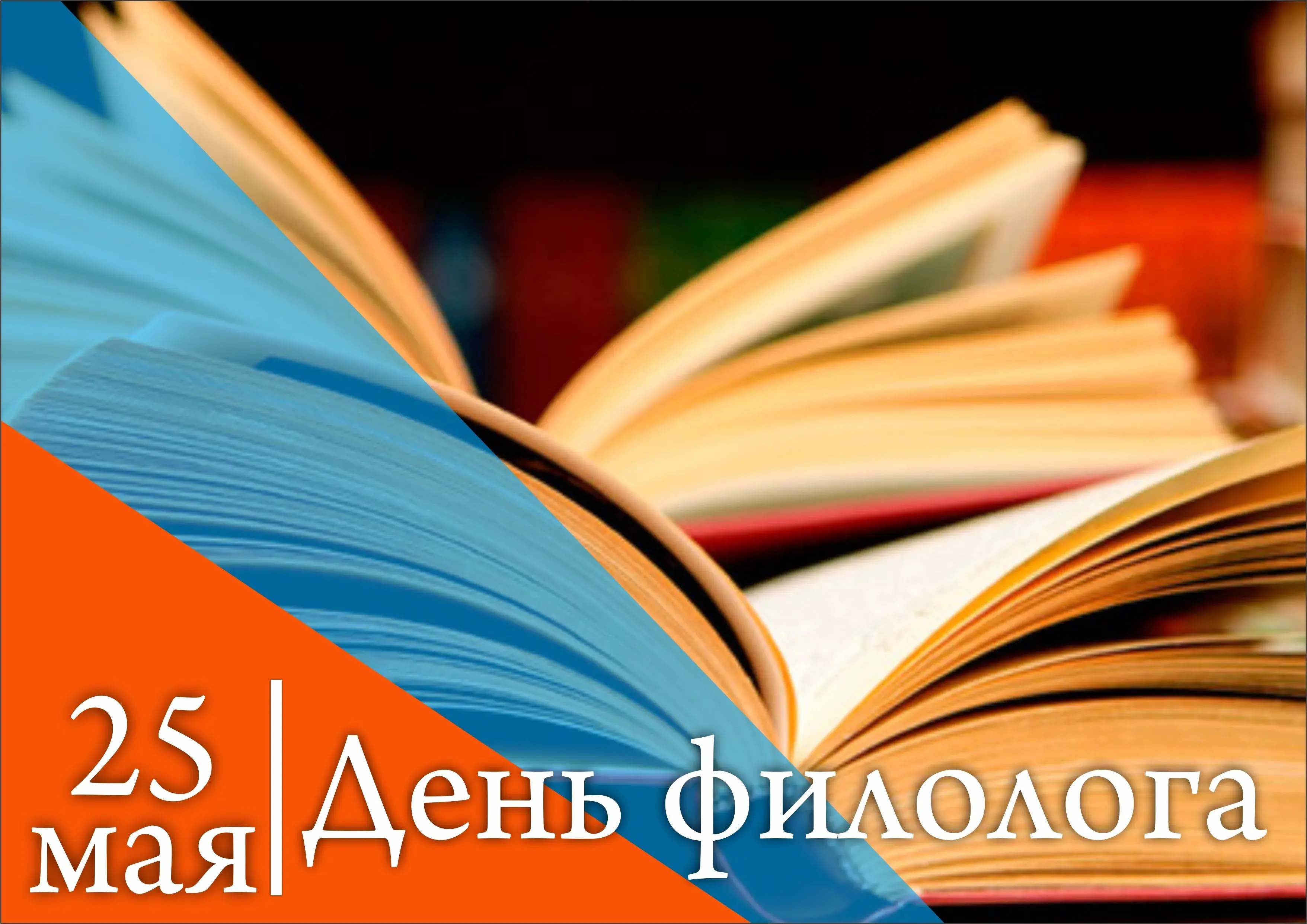 Открытка День филолога - День филолога: поздравление с 25 мая | Красивая открытка #2
