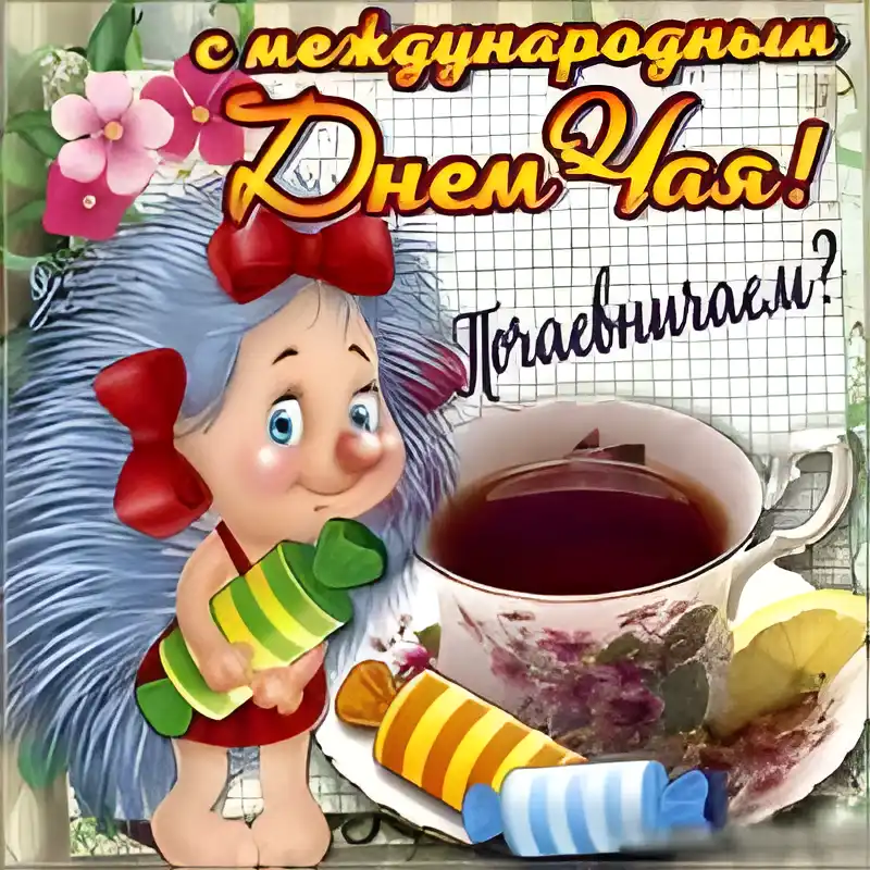 Открытка Открытки с днем чая - Открытка с девочкой, конфетами и чаем | Красивая открытка #14