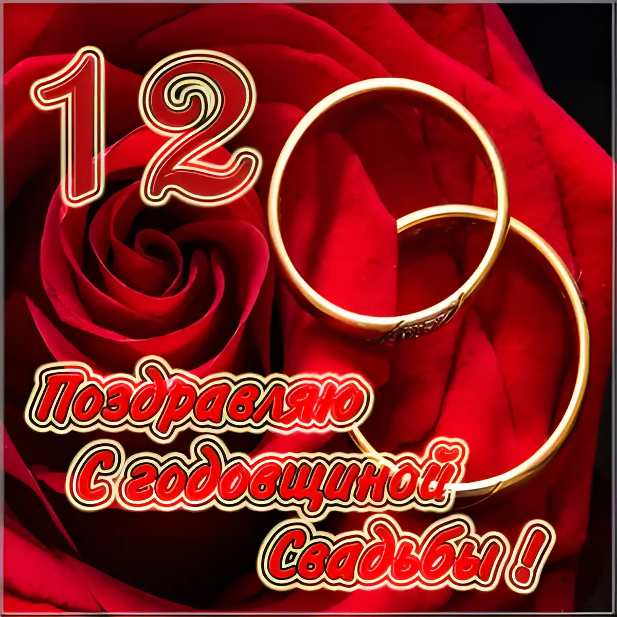 Открытка Открытки на Никелевую свадьбу 12 лет - Поздравления со свадьбой: Красные розы и кольца | Красивая открытка #17
