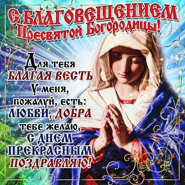 Открытка С Благовещением - Открытка с изображением Богоматери | Красивая открытка #134