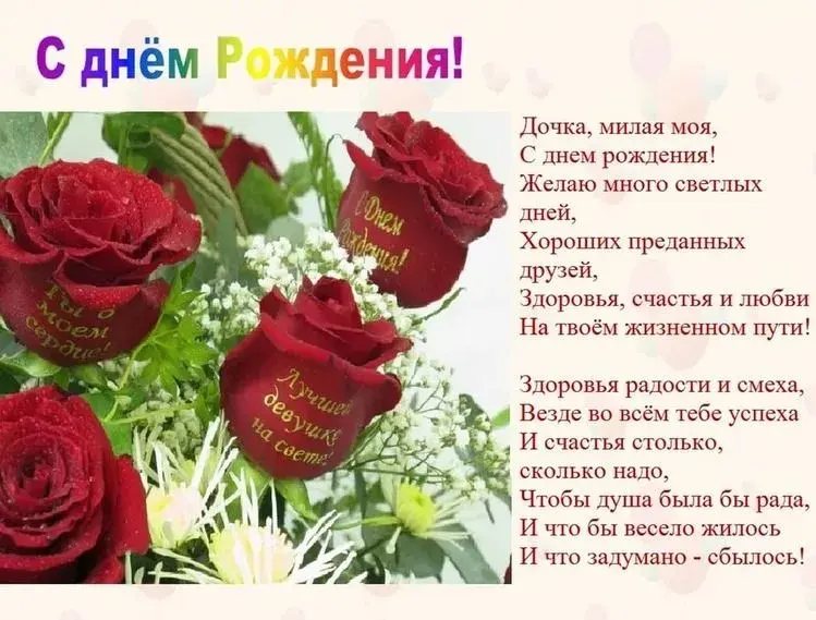 Открытка Стихи для дочки - Открытка с днем рождения: красные розы и надпись | Красивая открытка #5