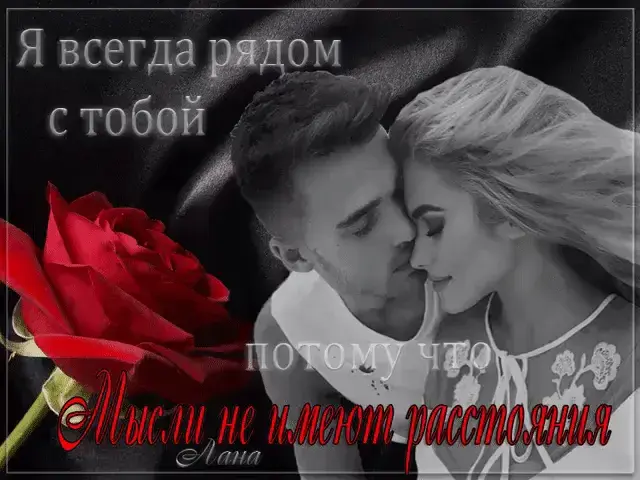 Открытка Открытки я рядом - Открытка: Черно-белая пара в объятиях | Красивая открытка #54