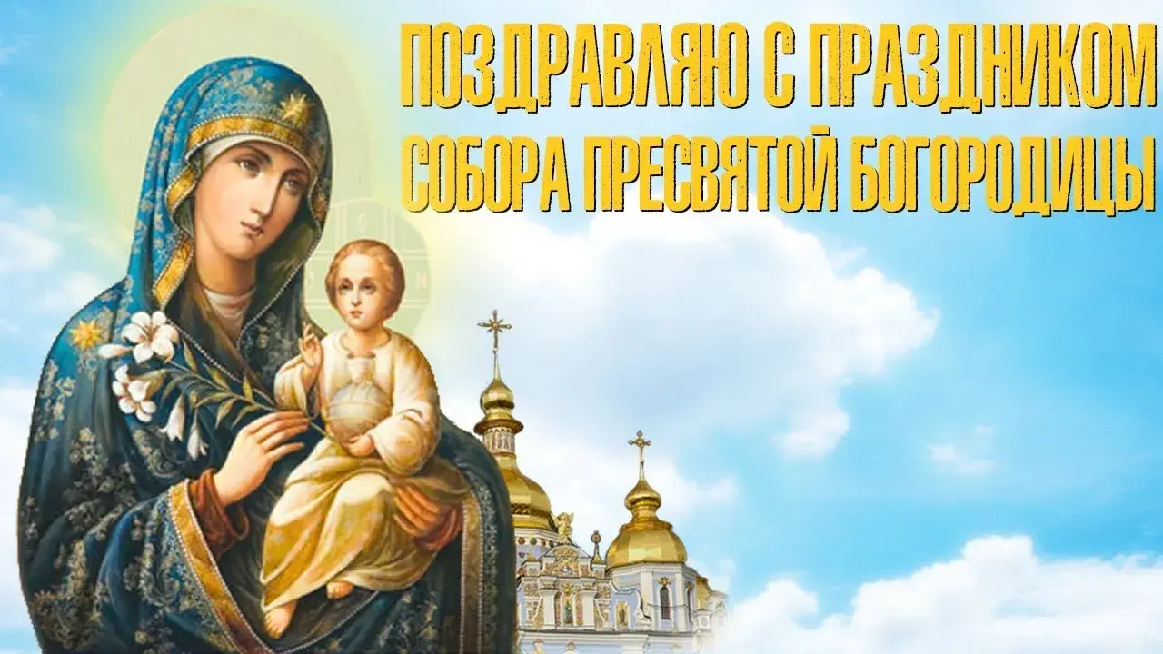 Открытка Собор Пресвятой Богородицы - Икона Божией Матери с Младенцем Христом. | Красивая открытка #6