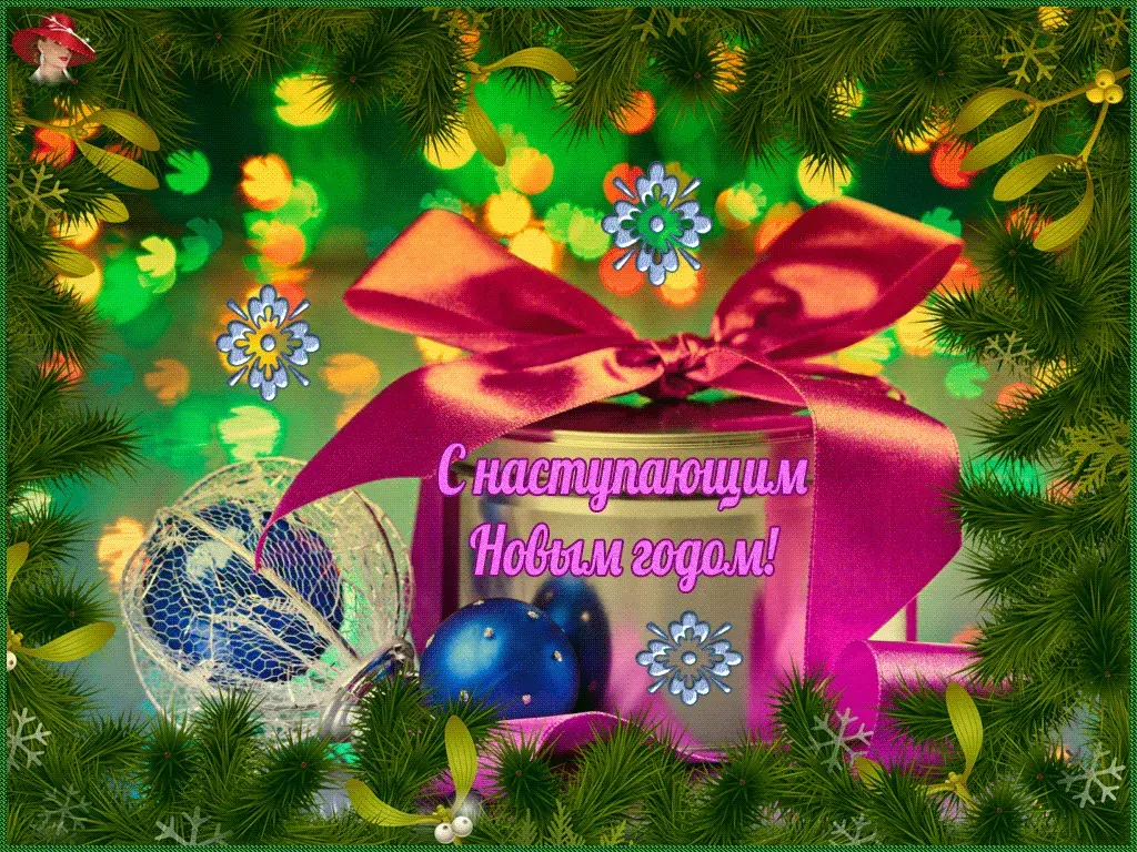 Открытка С наступающим Новым годом - С наступающим Новым годом! | Красивая открытка #27