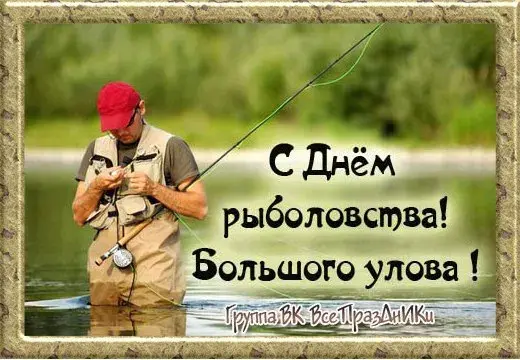 Открытка Всемирный день рыболовства - С Днём Рыбака! Открытка с рыбаком на реке | Красивая открытка #17