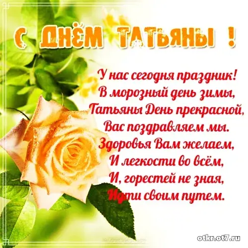 Открытка открытки на Татьянин день  - Открытка с цветами: С днем! | Красивая открытка #53