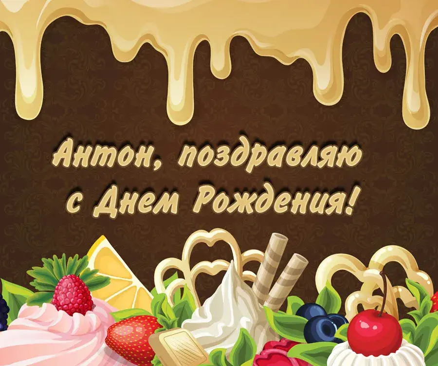 Открытка открытки с именем Антон  - Открытка с тортом, ягодами и шоколадом | Красивая открытка #201