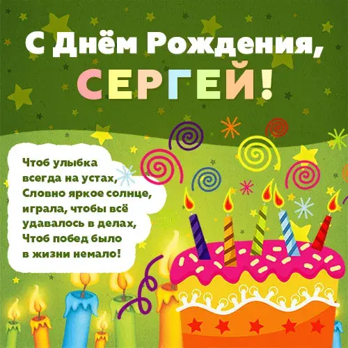 Открытка Открытки с именем Сергей - Открытка с Днем Рождения: яркий торт и свечи | Красивая открытка #215