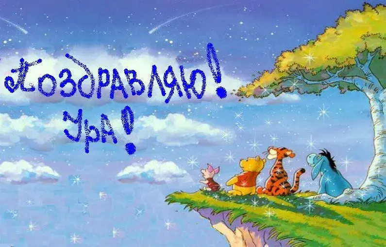 Открытка Поздравляю - Открытка с Винни Пухом и Пятачком на фоне неба | Красивая открытка #104