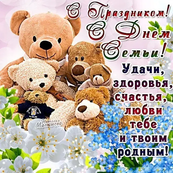 Открытка День семьи - Открытка: С Днем! Любви, Счастья, Здоровья! | Красивая открытка #110