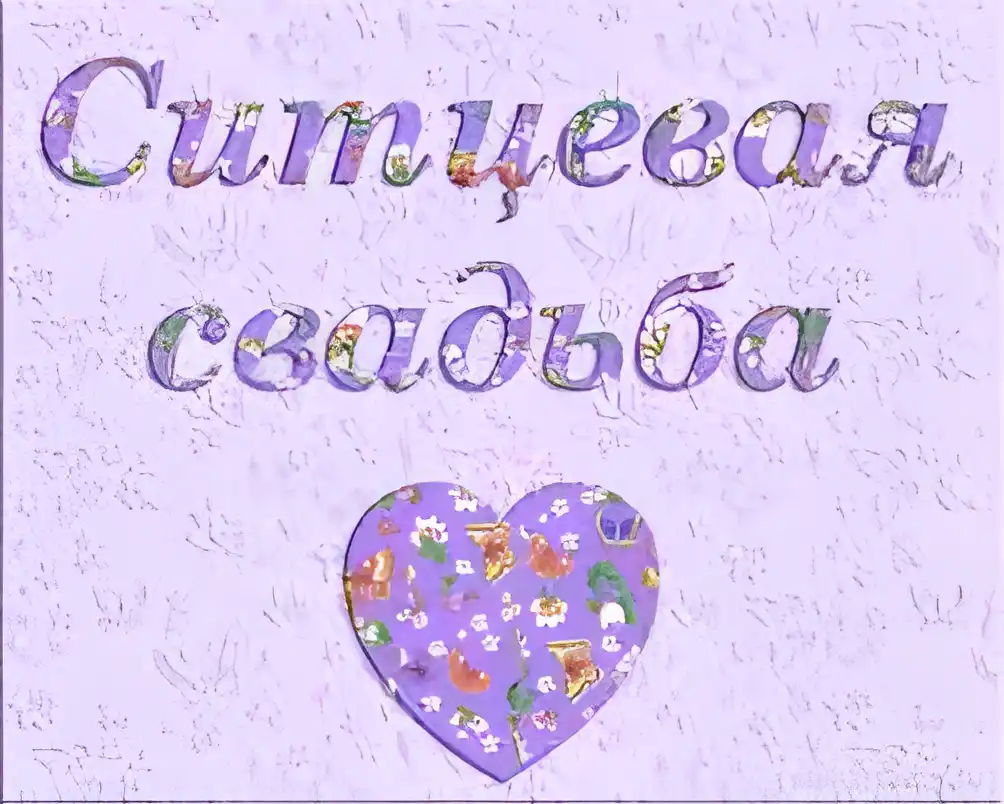 Открытка Открытки на Ситцевую свадьбу 1 год - Открытка с сердцем и цветами | Красивая открытка #99