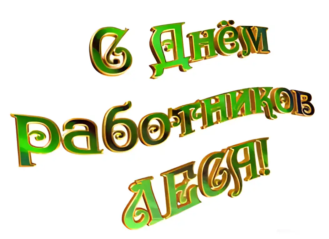 Открытка Открытки с днем работников леса - Открытка с надписью "С Днём" и "Дня!" зелёным шрифтом | Красивая открытка #32