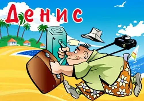 Открытка открытки с именем Денис - Мужчина с чемоданом на пляже  открытка | Красивая открытка #106