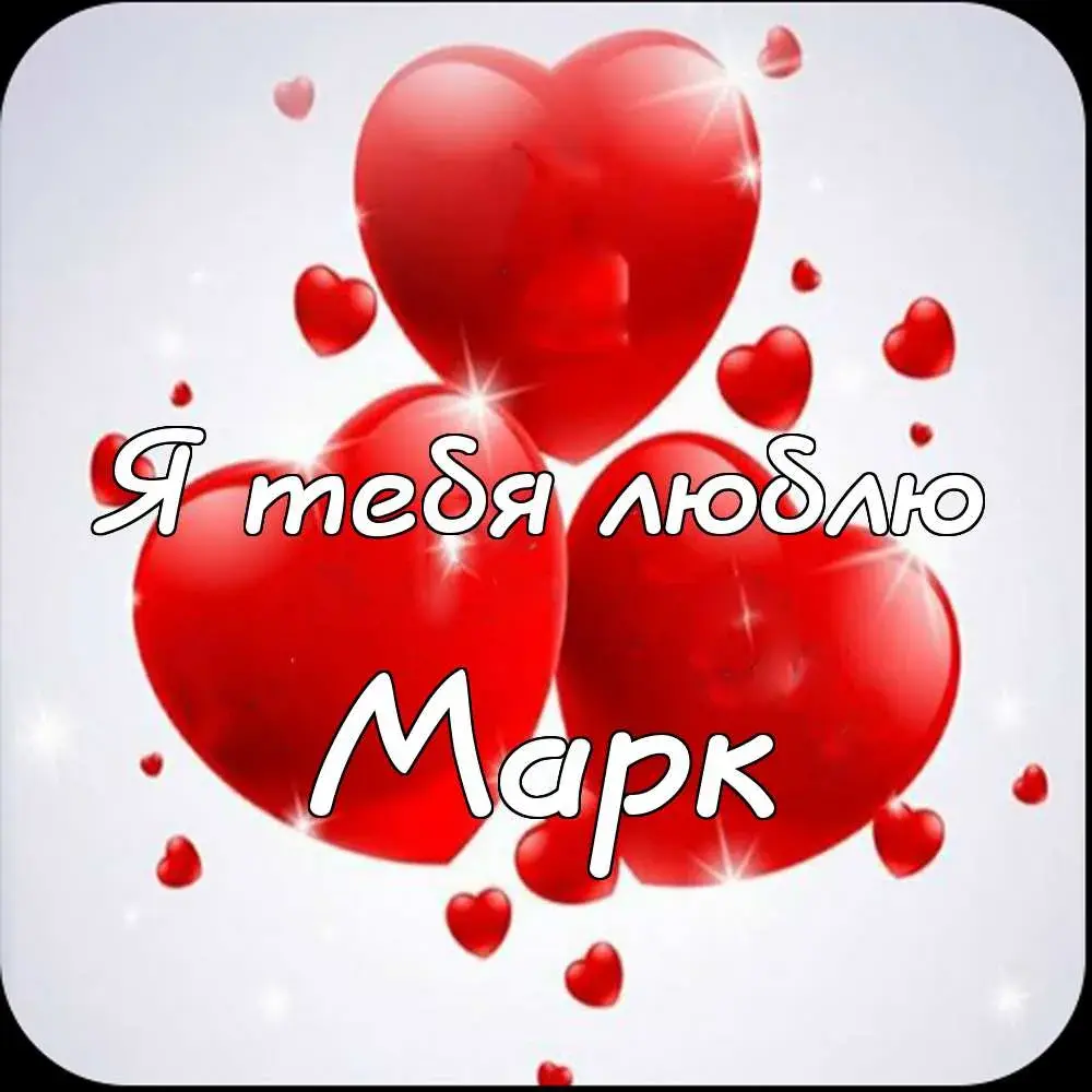 Открытка Открытки с именем Марк  - Открытка с сердечками и надписью | Красивая открытка #34