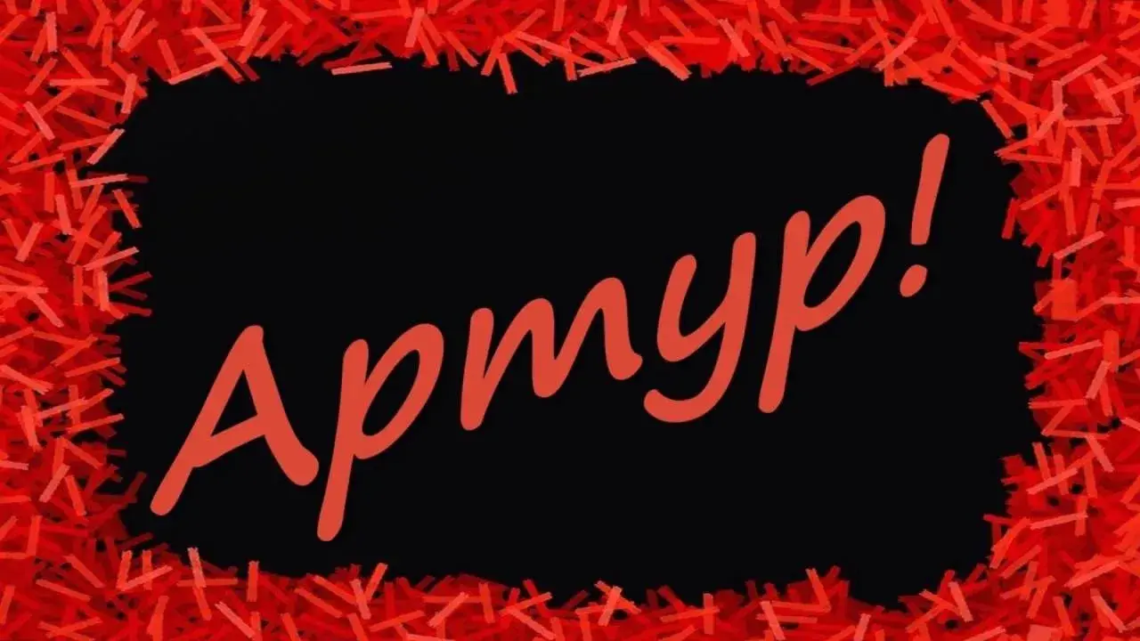 Открытка открытки с именем Артур - Красные брызги, черная рамка | Красивая открытка #41