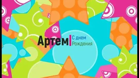 Открытка открытки с именем Артем - Открытка с днем рождения: яркая, геометрическая | Красивая открытка #213