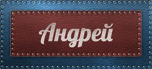 Открытка открытки с именем Андрей - Открытка с надписью «Андрей» на кожаном фоне | Красивая открытка #154