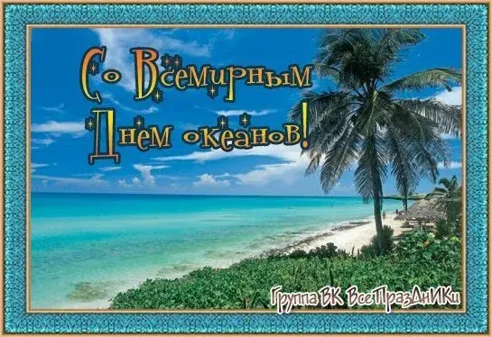 Открытка Всемирный день океанов - Открытка с пальмой и пляжем. | Красивая открытка #16