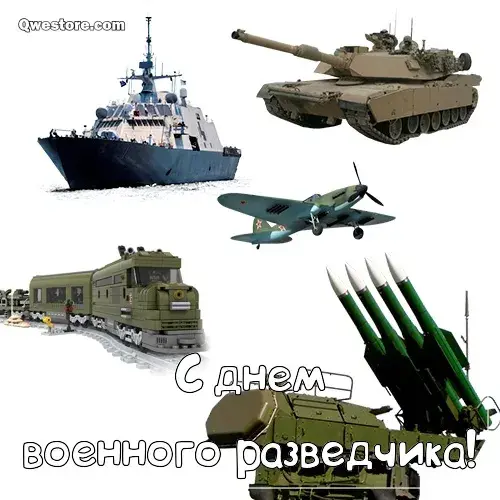 Открытка С днём военного разведчика - Открытка: День военного разведчика  техника и поздравления | Красивая открытка #47