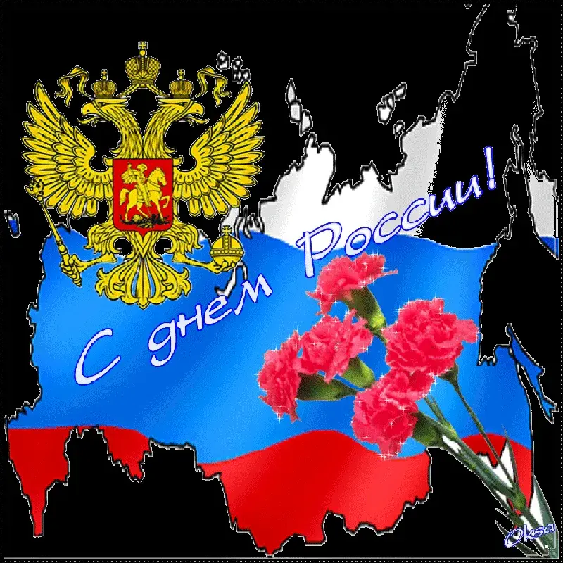 Открытка День России - Открытка с российским флагом, орлом и цветами | Красивая открытка #159